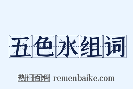 五色水组词是什么意思的图片